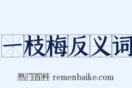一枝梅反义词是什么意思的图片